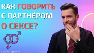 Как научиться говорить с партнёром "про это"? | Андрей Курпатов | Шаг за шагом