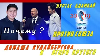 📣 Нуртас Адамбай  📣 против союза Димаша Кудайбергена и Игоря Крутого  на Новой волне 2019