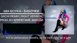 Mia Boyka - бабочки right version