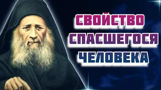 Свидетельство, и свойство,  спасшегося человека - Иосиф Исихаст