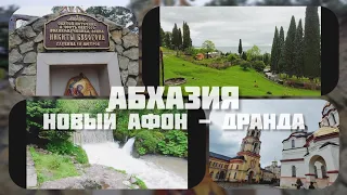 Абхазия и Христианство. Новый Афон - Грот Симона Канонита - Драндский монастырь  в мае 2023.