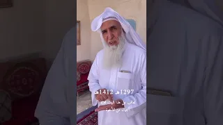 ذكريات استشاري القلب الشيخ الدكتور خالد عبدالعزيز محمد الجبير في بيت جده في المجمعة