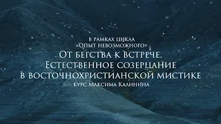 Цикл лекций «Опыт невозможного» | Курс Максима Калинина