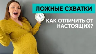 Схватки Брэкстона Хикса. Как отличить ложные схватки от настоящих? Ника Болзан