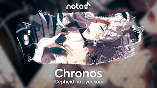 Cepheid [Chronos] русский кавер от NotADub