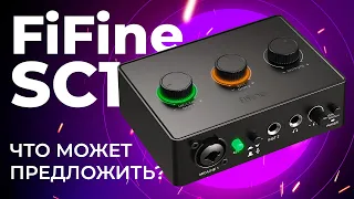 Новый аудио интерфейс FiFine SC1 Amplitank - крутой звук за недорого?