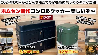 2024ホームセンター新作コンロとクッカーが楽しいぞー【キャンプ道具】DCM　マルチコンロ　マルチクッカー