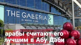 The Galleria Mall ABU DHABI   Галерея Молл Абу Даби 2023 декабрь.