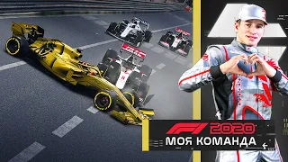 ПРИЗЫВАЮ МАШИНУ БЕЗОПАСНОСТИ - МОЯ КОМАНДА F1 2020 #73