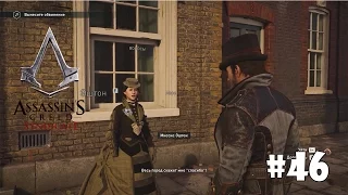 Assassin's Creed Syndicate #46 - Человек, которого ненавидели все