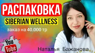 Распаковка Сибирское здоровье / Siberian wellness продукция. БАДы и парфюм. Обзор заказа на 40.000тр