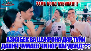 Азизбек Чураев ва Шукрона  базми точики туёна дар Туйи Даянч Чумаев 2021