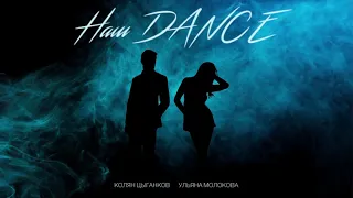 Николай Цыганков & Ульяна Молокова - НАШ DANCE