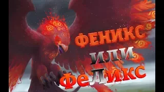 Throne Rush | Битва за трон | Феникс или ФеЛикс