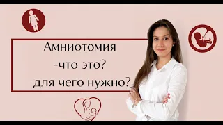 Амниотомия. СТИМУЛЯЦИЯ родов. Показания к амниотомии.