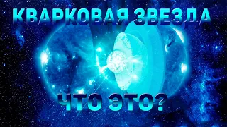 Кварковая звезда, что ты такое?