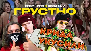 ЕГОР КРИД feat. SODA LUV - ГРУСТНО (ПРЕМЬЕРА КЛИПА 2021) | Реакция
