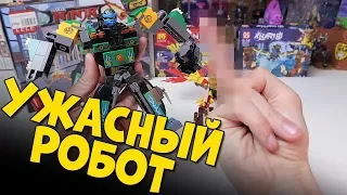 САМЫЙ УЖАСНЫЙ ЛЕГО РОБОТ NINJAGO