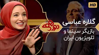 Dorehami Mehran Modiri E 20 - دورهمی مهران مدیری با گلاره عباسی، بازیگر سینما و تلویزیون