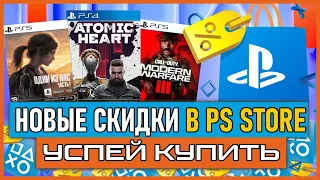 💰 -88% | НОВЫЕ СКИДКИ В PS STORE НА ИГРЫ ДЛЯ PS4 И PS5 ДО 6 ИЮНЯ 2024