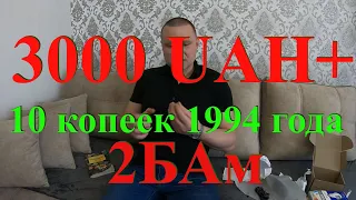 10 копеек 1994 года цена от 3000 грн