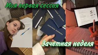 Моя первая сессия | зачетная неделя 📚