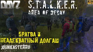 Братва и Неадекватный Долгаш ☢️ S.T.A.L.K.E.R.: Area of Decay ☢️ DayZ S.T.A.L.K.E.R. RP [4k]