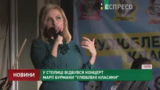 У столиці відбувся концерт Марії Бурмаки Улюблені класики