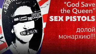 Долой монархию!!! GOD SAVE THE QUEEN гр. SEX PISTOLS | PMTV Channel