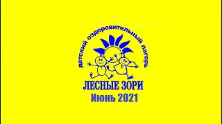 I смена 2021/ДОЛ "Лесные зори"