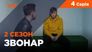 Звонарь, 2 сезон 4 серия. Черный копатель