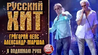 РУССКИЙ ХИТ ❂ ГРИГОРИЙ ЛЕПС & АЛЕКСАНДР МАРШАЛ — Я ПОДНИМАЮ РУКИ ❂LIVE❂ КОЛЛЕКЦИЯ ЛУЧШИХ ВЫСТУПЛЕНИЙ