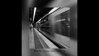 Mary Gy - ненавижу города (speed up)
