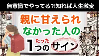 親に甘えられず育った人のたった１つのサイン【アダルトチルドレン】