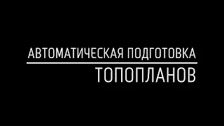 Автоматическая подготовка топографических планов