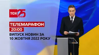 Новини ТСН 20:00 за 10 жовтня 2022 року | Новини України