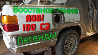 Audi 100 C3. Старый немец. Ремонт карманов задних крыльев. Серия 2.