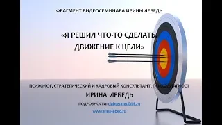 Как неожиданность тормозит наши решения - фрагмент видеосеминара Ирины Лебедь