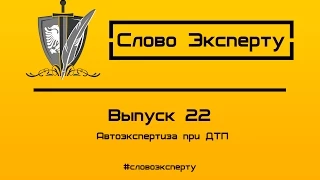 🔴 Автоэкспертиза при ДТП - Судебная и независимая автоэкспертиза автомобилей ДТП