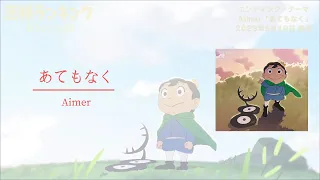 【Aimer】あてもなく　TVアニメ「王様ランキング 勇気の宝箱」　日中歌詞
