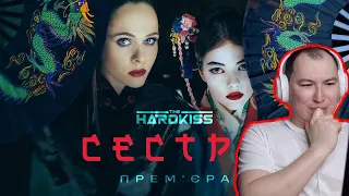 Будто трейлер к фильму / THE HARDKISS - Сестра / Реакция на клип