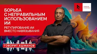 Регулирование ИИ против навязывания