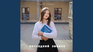 Последний Звонок