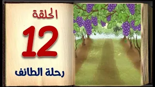 رحلة الطائف| الحلقة 12 | السيرة النبوية للأطفال بالفصحي السهلة | sera4kids