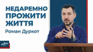 Недаремно прожити життя - Роман Дуркот