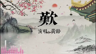 嘆| 歎 | 叹| 古風歌 | 黃齡| 抖音洗腦神曲太撩人| 中國古風歌曲 | 戲腔 | 繁體歌詞版 | 華語歌曲 | 中文歌