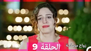 واج مصلحة الحلقة 9 (Arabic Dubbed) (Full Episodes)