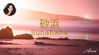 ANRI 杏里 / 砂浜 Sunahama 【歌詞 Lyrics】[Official Video]