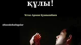 АЛЛАНЫҢ СҮЙГЕН ҚҰЛЫ/АРМАН ҚУАНЫШБАЕВ