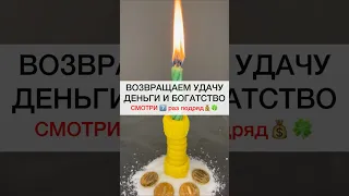 ВОЗВРАЩАЕМ УДАЧУ И ДЕНЬГИ смотри7️⃣подряд #shots #магия #деньги #удача #богатство #изобилие #ритуалы